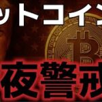 ビットコイン今夜に警戒。重要指標発表に懸念の声も？？