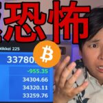 日本株&米国株は“極度の恐怖”！仮想通貨ビットコインは買い増しの兆し