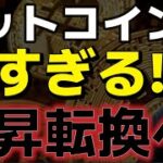 ビットコイン上昇に転換が期待！？米株が大暴落する中仮想通貨市場は強すぎる！！
