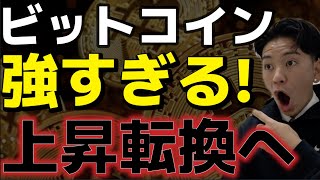 ビットコイン上昇に転換が期待!?米株が大暴落する中仮想通貨市場は強すぎる!!