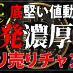 ビットコインが底堅い値動きを継続中！ついに反発が来るか？！