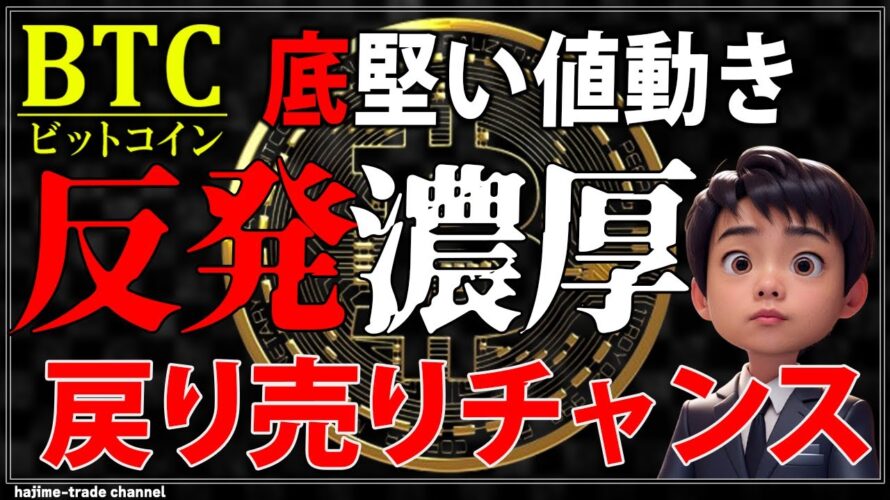 ビットコインが底堅い値動きを継続中!ついに反発が来るか?!