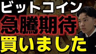 ビットコイン買いました。利回りを生む資産として注目が集まる!!
