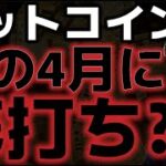 ビットコイン４月に底打ちの可能性あり？？トランプ関税が緩和的な姿勢に！？
