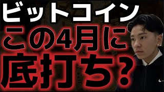 ビットコイン4月に底打ちの可能性あり??トランプ関税が緩和的な姿勢に!?