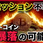 リセッション突入でビットコインはさらなる大暴落の可能性があります。