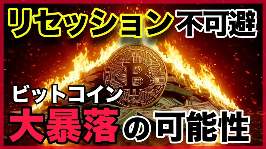 リセッション突入でビットコインはさらなる大暴落の可能性があります。
