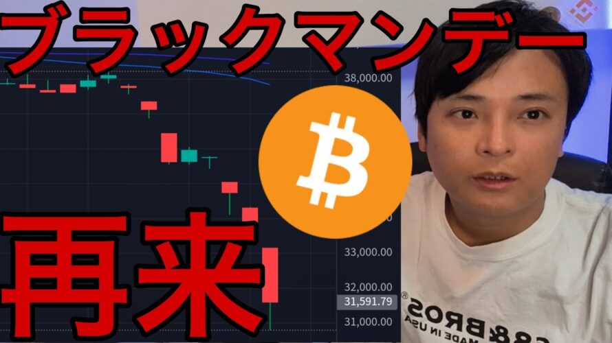 【大暴落】株価ブラックマンデー再来?仮想通貨ビットコインは底堅い
