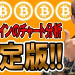 ビットコインのチャート分析決定版！！これを見れば今の相場を理解できる！！【 仮想通貨チャート分析】 #ビットコイン #仮想通貨 #暗号資産 #テクニカル分析