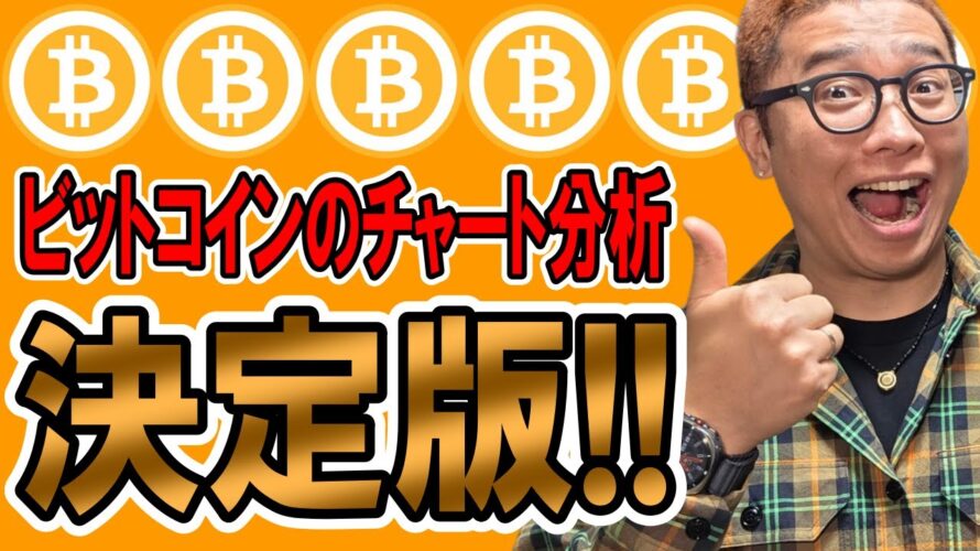 ビットコインのチャート分析決定版!!これを見れば今の相場を理解できる!!【 仮想通貨チャート分析】 #ビットコイン #仮想通貨 #暗号資産 #テクニカル分析