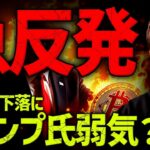ビットコイン急回復。何が起きた？トランプ氏は屈する寸前？