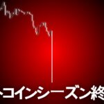 これまでビットコインを愛してくださってありがとうございました。（でもキヨサキは笑っています）