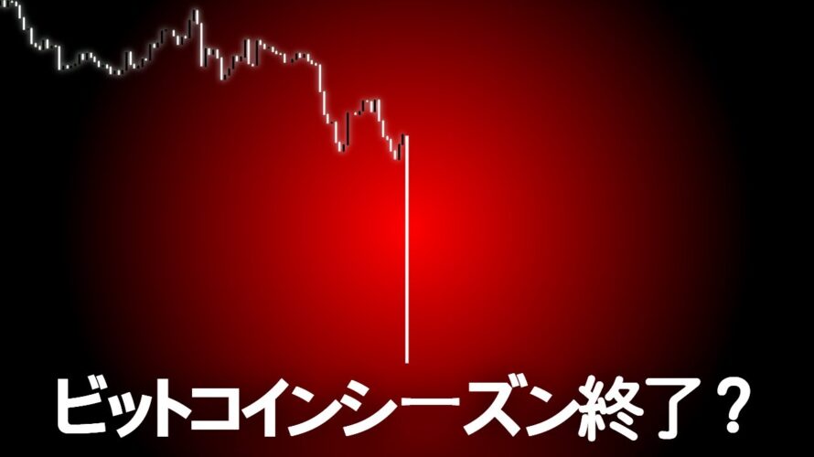 これまでビットコインを愛してくださってありがとうございました。(でもキヨサキは笑っています)