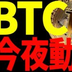 【仮想通貨】ビットコイン今夜動くぞ！急騰⁉︎暴落⁉︎〇〇を意織し、騙しに注意！