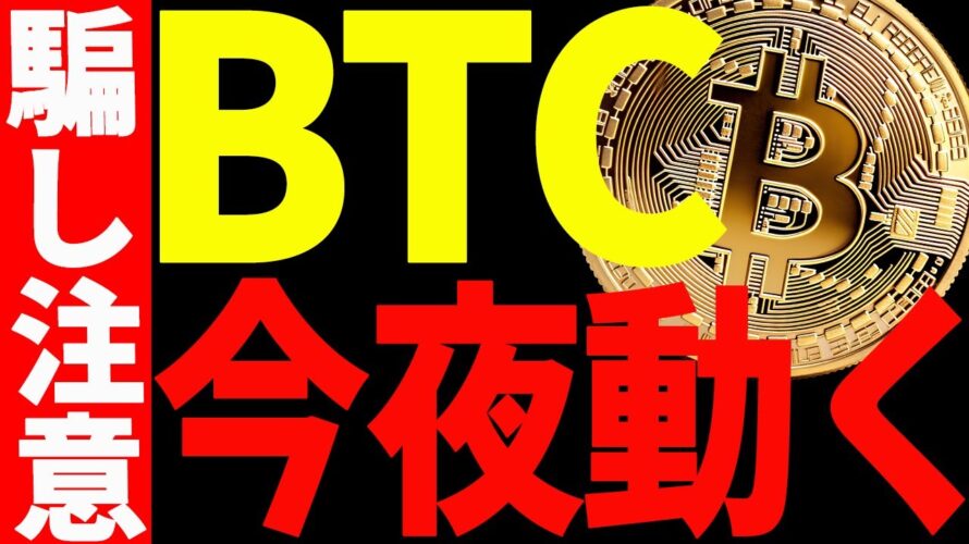 【仮想通貨】ビットコイン今夜動くぞ!急騰⁉︎暴落⁉︎〇〇を意織し、騙しに注意!