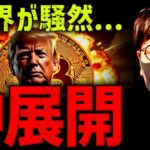 もう誰にも止められない。トランプ砲で仮想通貨急騰！！