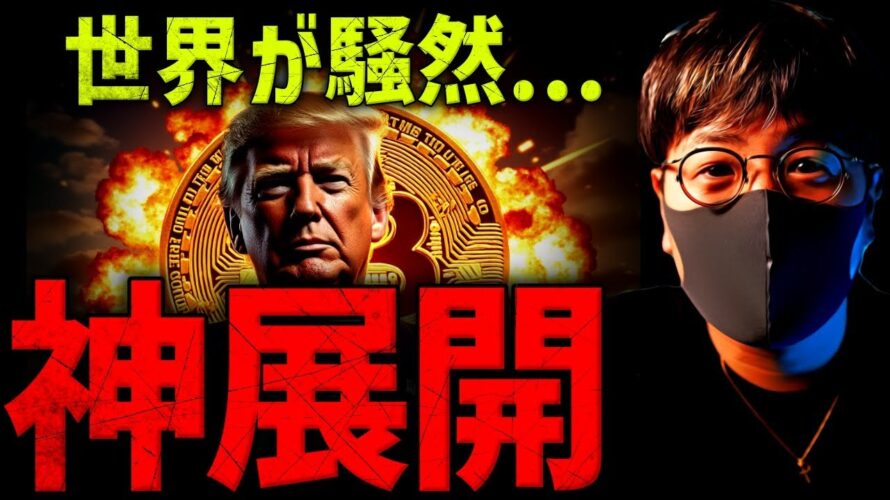 もう誰にも止められない。トランプ砲で仮想通貨急騰!!