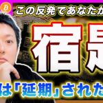 【マジメな話】ビットコイン・この反発であなたがやるべき事。まずは騒ぐな！冷静になって最悪のシナリオになった場合を考えて下さい。あなたがやりたいのは投資？ギャンブル？どっち？【最新の仮想通貨分析を公開】