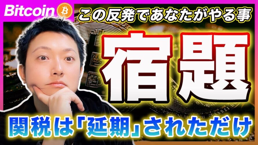 【マジメな話】ビットコイン・この反発であなたがやるべき事。まずは騒ぐな!冷静になって最悪のシナリオになった場合を考えて下さい。あなたがやりたいのは投資?ギャンブル?どっち?【最新の仮想通貨分析を公開】