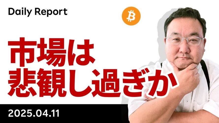 ビットコイン、トランプ劇場で連日の乱高下、市場は悲観し過ぎか