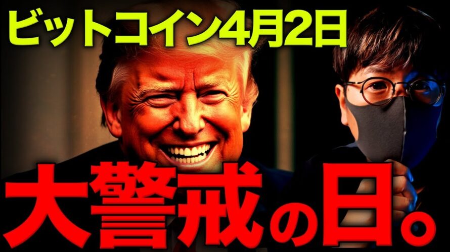 【重要】運命の日。ビットコイン大変動に世界が大警戒!!