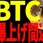 【仮想通貨】ビットコインが爆上げ間近⁉︎今後〇〇ドル抜けたら流れが変わる！