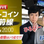 【ビットコイン予想】トランプ関税の影響はいつまで！？｜仮想通貨マーケットライブ：最新の仮想通貨市場の材料を解説！特別ゲストに元外銀ディーラー、楽天ウォレットアナリスト松田康生氏が登場！