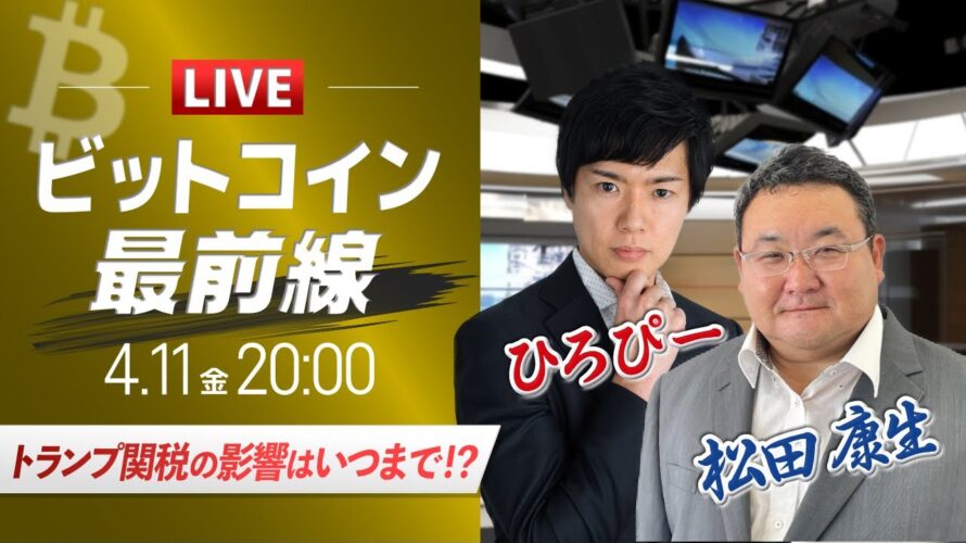 【ビットコイン予想】トランプ関税の影響はいつまで!?|仮想通貨マーケットライブ:最新の仮想通貨市場の材料を解説!特別ゲストに元外銀ディーラー、楽天ウォレットアナリスト松田康生氏が登場!