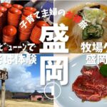 主婦旅〜どこかにビューーンでわんこそば体験へ・盛岡グルメを堪能〜盛岡家族旅編①