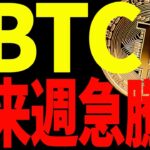 【仮想通貨】ビットコイン来週急騰⁉︎今後意識すべき価格を全て教えます！