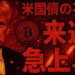 ビットコイン来週上昇に転換する！？米国債の不安で資金流入？？