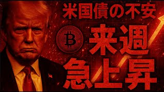 ビットコイン来週上昇に転換する!?米国債の不安で資金流入??