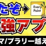 【爆誕】エブリポイントが最強ポイ活アプリに！トリマ・プラリーと徹底比較！
