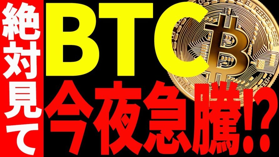 【仮想通貨】ビットコイン今夜急騰か⁉︎今後の最新分析を今すぐご確認ください。