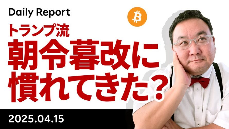 ビットコイン、朝令暮改のトランプ関税だが、市場は徐々に慣れてきた?