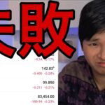 【悲報】米国株＆ビットコイン上昇転換に失敗ナゼ？