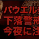 ビットコイン今夜のパウエル発言に警戒？？市場ではタカ派的な声が先行に。