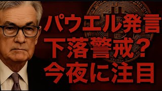 ビットコイン今夜のパウエル発言に警戒??市場ではタカ派的な声が先行に。