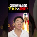 仮想通貨市場企業買収ラッシュ⁉︎ #暗号資産 #ビットコイン #投資