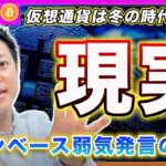 【冬の時代へ】ビットコイン・取引所大手のコインベースが衝撃コメント。マーケットは冬の時代へ突入。まだバブルを期待しているあなたは現実を受け入れて下さいね。【最新の仮想通貨分析を公開】