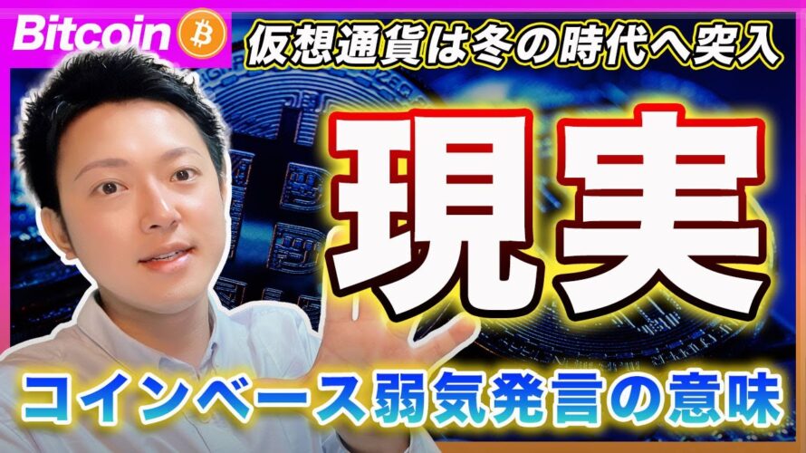 【冬の時代へ】ビットコイン・取引所大手のコインベースが衝撃コメント。マーケットは冬の時代へ突入。まだバブルを期待しているあなたは現実を受け入れて下さいね。【最新の仮想通貨分析を公開】