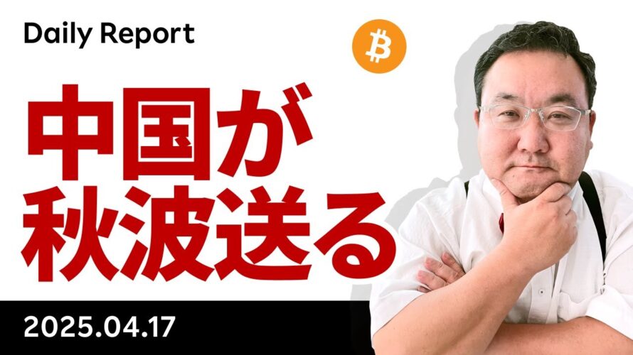 ビットコイン、パウエルプット否定されるも、米中交渉で動きあり