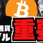 【重要】まさかのビットコイン推し！ゲンスラーが語る仮想通貨の未来／イーサリアムが弱い。