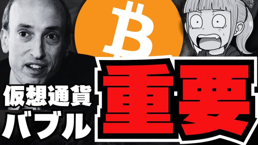 【重要】まさかのビットコイン推し!ゲンスラーが語る仮想通貨の未来/イーサリアムが弱い。