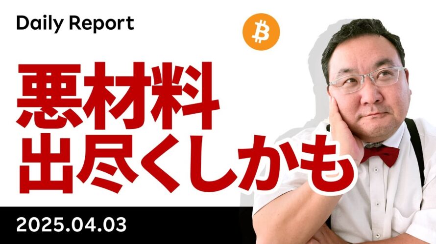 ビットコイン、相互関税で乱高下、米株次第も悪材料出尽くしかも?
