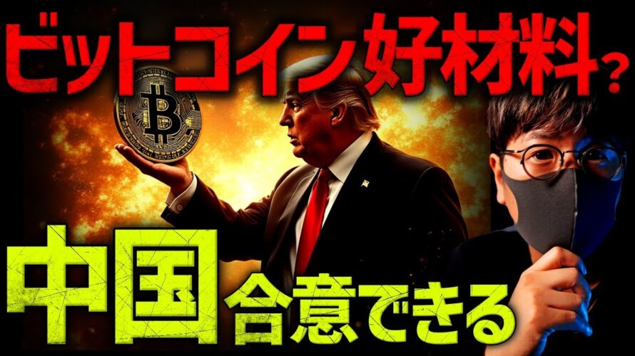 中国と合意できる!トランプ発言でビットコインはどう動く?!