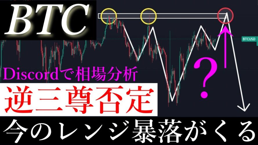 ⚠️爆損確定!ビットコイン逆三尊否定し大暴落する?!