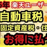 【楽天ユーザー】税金で支払いでお得に納税｜余計なポイ活はするな‼︎