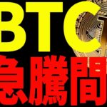 【仮想通貨】ビットコイン急騰間近⁉︎来週の値動きは見逃し厳禁です！