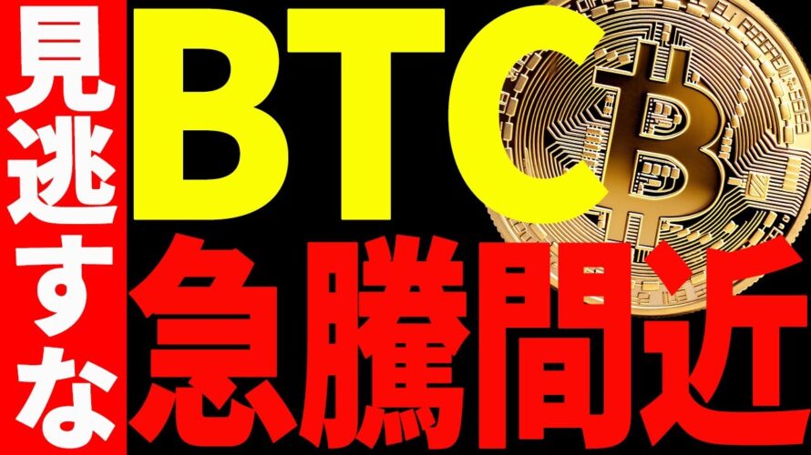 【仮想通貨】ビットコイン急騰間近⁉︎来週の値動きは見逃し厳禁です!
